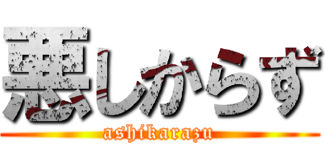悪しからず (ashikarazu)