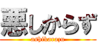 悪しからず (ashikarazu)