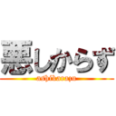 悪しからず (ashikarazu)