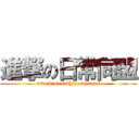 進撃の日常同盟 (attack on nithijoudoumei)