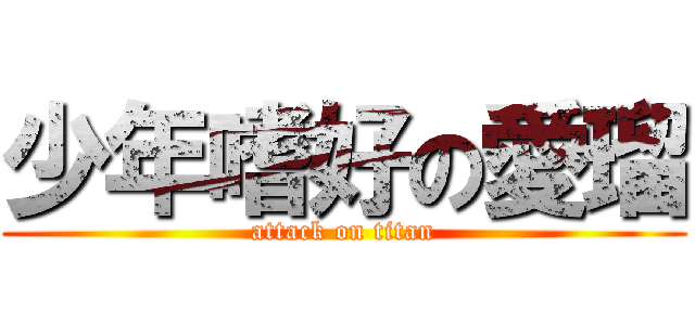 少年嗜好の愛瑠 (attack on titan)