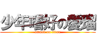 少年嗜好の愛瑠 (attack on titan)