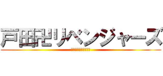 戸田卍リベンジャーズ (ボードレース戸田公園)