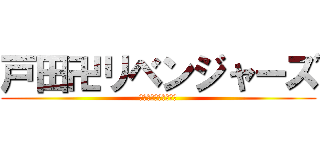 戸田卍リベンジャーズ (ボードレース戸田公園)