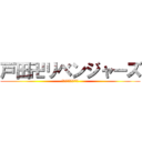 戸田卍リベンジャーズ (ボードレース戸田公園)