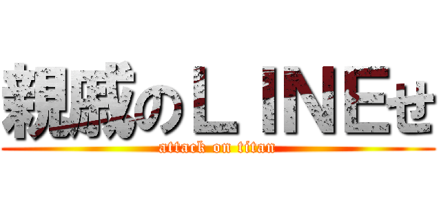 親戚のＬＩＮＥせ (attack on titan)