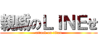 親戚のＬＩＮＥせ (attack on titan)