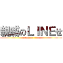 親戚のＬＩＮＥせ (attack on titan)