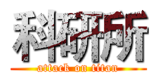 科研所 (attack on titan)
