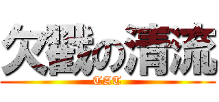 欠戳の清流 (TAT)