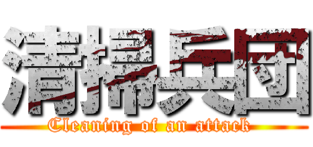 清掃兵団 (Cleaning of an attack )