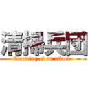 清掃兵団 (Cleaning of an attack )