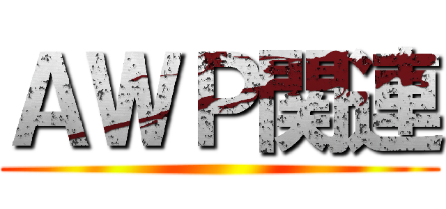 ＡＷＰ関連 ()