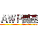 ＡＷＰ関連 ()