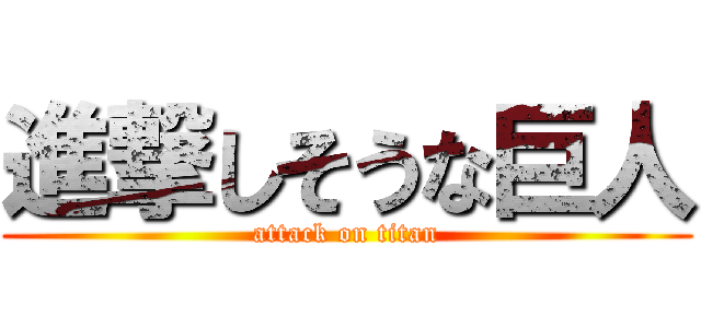 進撃しそうな巨人 (attack on titan)