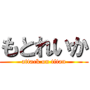 もとれいか (attack on titan)