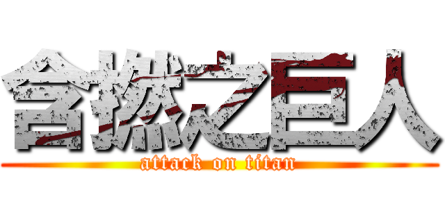 含撚之巨人 (attack on titan)