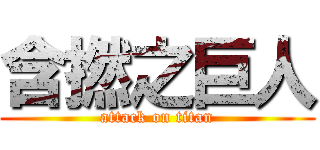 含撚之巨人 (attack on titan)