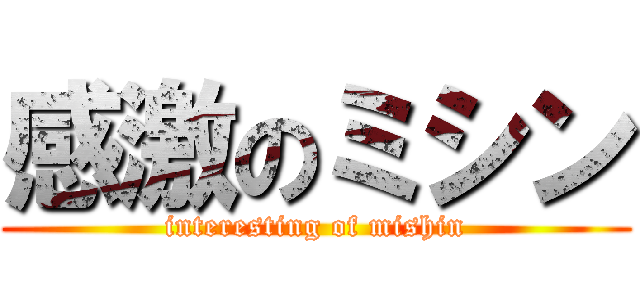 感激のミシン (interesting of mishin)