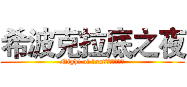 希波克拉底之夜 (Night of Ἱπποκράτης)