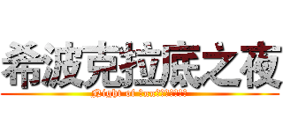 希波克拉底之夜 (Night of Ἱπποκράτης)