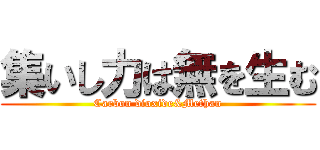 集いし力は無を生む (Carbon dioxide&Methan)