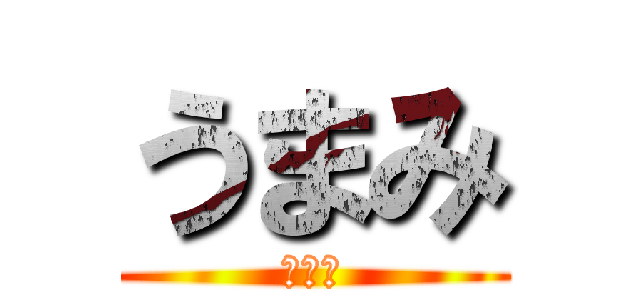 うまみ (うまみ)