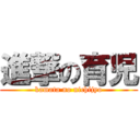 進撃の育児 (kamata no nichijyo)