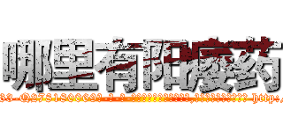 哪里有阳痿药 (哪里有阳痿药【电-186x2687x6963-Q278180069元-吉-药-业】我们做的是长期生意,靠的是老客户长期支持 http://sngk.net/0RKXGl
)