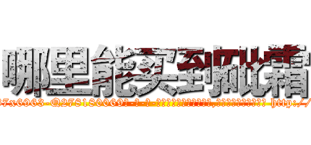 哪里能买到砒霜 (哪里能买到砒霜【电-186x2687x6963-Q278180069元-吉-药-业】我们做的是长期生意,靠的是老客户长期支持 http://sngk.net/5gcejn
)