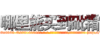 哪里能买到砒霜 (哪里能买到砒霜【电-186x2687x6963-Q278180069元-吉-药-业】我们做的是长期生意,靠的是老客户长期支持 http://sngk.net/5gcejn
)