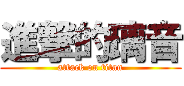 進撃的璃音 (attack on titan)