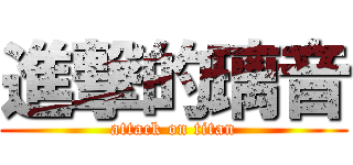 進撃的璃音 (attack on titan)