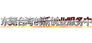 东莞台湾创新创业服务中心 (郑茂炜东莞台湾创新创业服务中心)