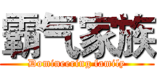霸气家族 (Domineering family)