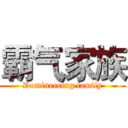 霸气家族 (Domineering family)