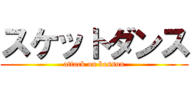 スケットダンス (attack on bossun)