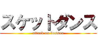 スケットダンス (attack on bossun)