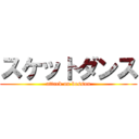 スケットダンス (attack on bossun)