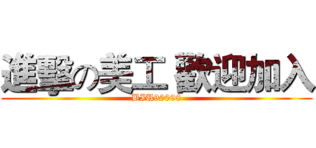 進擊の美工 歡迎加入 (BIU90098)