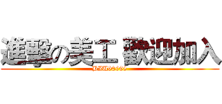 進擊の美工 歡迎加入 (BIU90098)