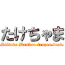 たけちゃま (Siitake Banboo frozen food)