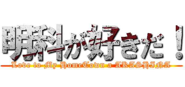 明科が好きだ！ (Love to My HomeTown a AKASHINA)