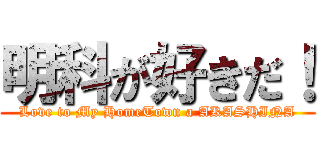 明科が好きだ！ (Love to My HomeTown a AKASHINA)