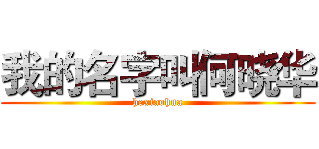 我的名字叫何晓华 (hexiaohua)