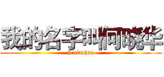 我的名字叫何晓华 (hexiaohua)