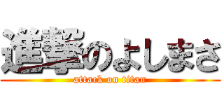 進撃のよしまさ (attack on titan)