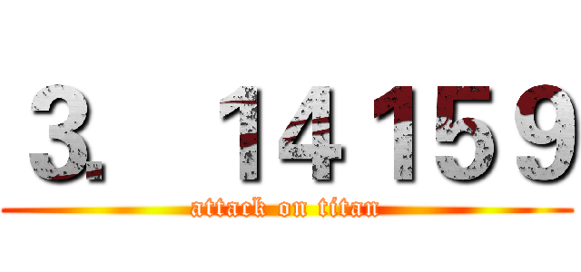 ３．１４１５９ (attack on titan)