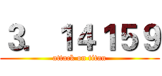 ３．１４１５９ (attack on titan)