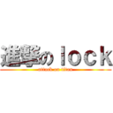 進撃のｌｏｃｋ (attack on titan)